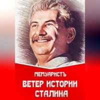 . Ветер истории Сталина