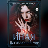 . Иная. Погибающий мир