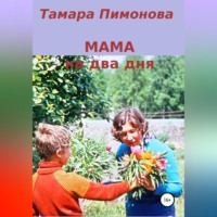 . Мама на два дня