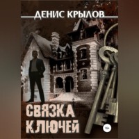 . Связка ключей