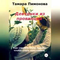 . Девчонки из провинции