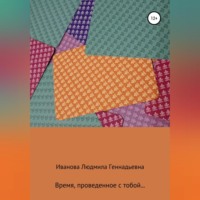 . Время, проведенное с тобой