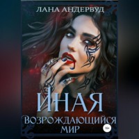 . Иная. Возрождающийся мир
