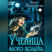 . Ученица злого колдуна