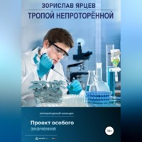 . Тропой непроторённой