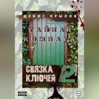 . Связка ключей. Тайная комната
