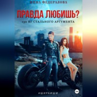 Инна Федералова. Правда любишь? 130 кг стального аргумента