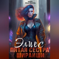. Элиес. Пятая сестра Шираиши