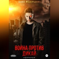 Инна Федералова. Война против Дикай