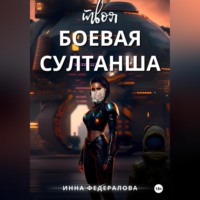 Инна Федералова. Твоя боевая султанша