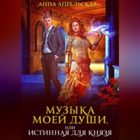 . Музыка моей души, или Истинная для князя