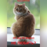 Юрий Шорохов. Ну, как их можно не любить?