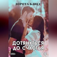 . Дотянуться до счастья