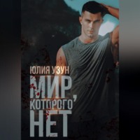 . Мир, которого нет