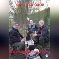 Юрий Шорохов. Когда смех – не грех!
