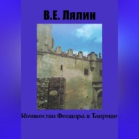 . Княжество Феодоро в Тавриде
