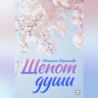 . Шепот души