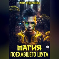 Инна Федералова. Магия поехавшего шута