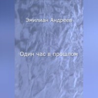 . Один час в прошлом