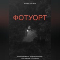 Эвелина Батрак. Фотуорт