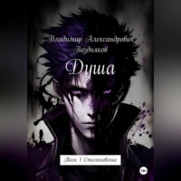 . Душа. Том 1
