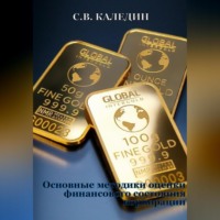 Сергей Каледин. Основные методики оценки финансового состояния корпорации