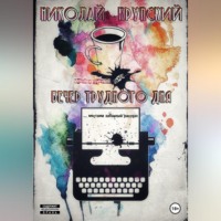 . Вечер трудного дня