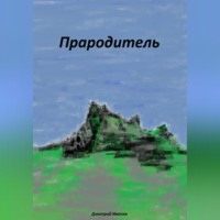 . Прародитель