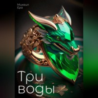 Михаил Ера. Три воды
