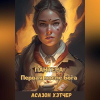 . Пантера. Первая после Бога