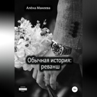 Алёна Макеева. Обычная история: реванш