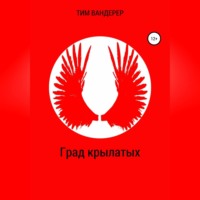 . Град крылатых