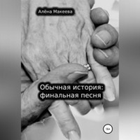 . Обычная история: финальная песня