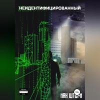 . Неидентифицированный