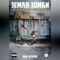 . Земля зомби. Справедливость торжествует