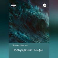 . Пробуждение Нимфы