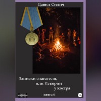 . Записки спасателя, или Истории у костра