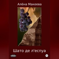 . Шато де л'еспуа