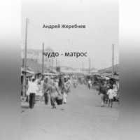 . Чудо-матрос. Сборник рассказов