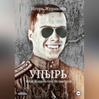 Игорь Журавлев. Упырь, или Жизнь после смерти