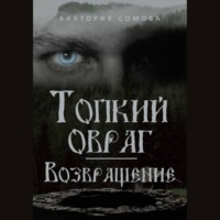 . Топкий овраг. Возвращение