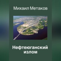 . Нефтеюганский излом
