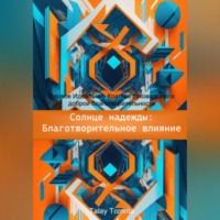 . Солнце надежды: благотворительное влияние