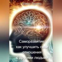 Макс Лютер. Саморазвитие: как улучшить свои отношения с другими людьми