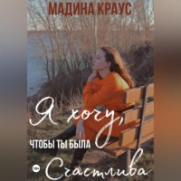 . Я хочу, чтобы ты была счастлива