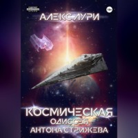 . Космическая одиссея Антона Стрижева