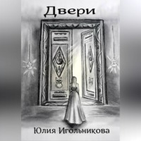 Юлия Викторовна Игольникова. Двери