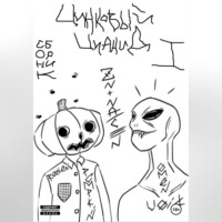 Røttėn Pümpkin x Ømėn Vøid. Цинковый Цианид. Сборник I