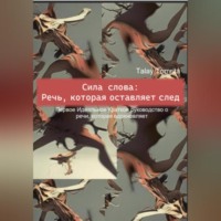 Tomrita Talay. Сила слова: Речь, которая оставляет след