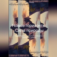 . Новые горизонты: Сила природы